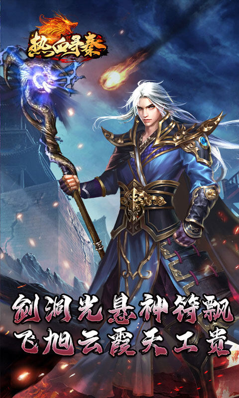 热血寻秦-神符镇杀爆爆暴游戏截图5