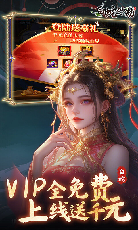 白蛇仙劫-0.05折九幽神装游戏截图5