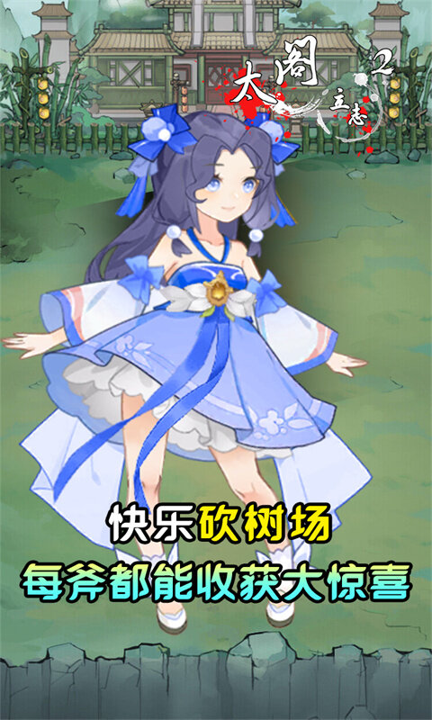 太阁立志2-0.05折砍树修仙游戏截图5