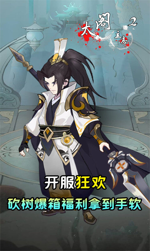 太阁立志2-0.05折砍树修仙游戏截图5
