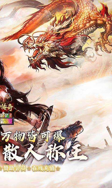 梦幻传奇-猛男霸服免费超变游戏截图5