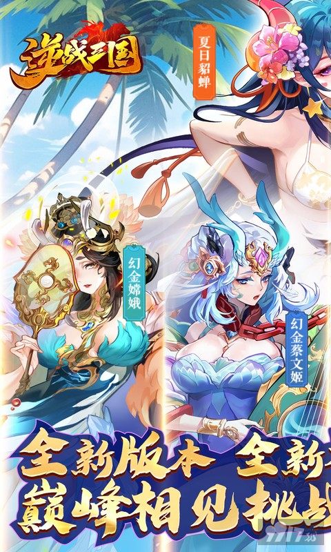 逆战三国无限内购版内部号福利 免费满级扶持
