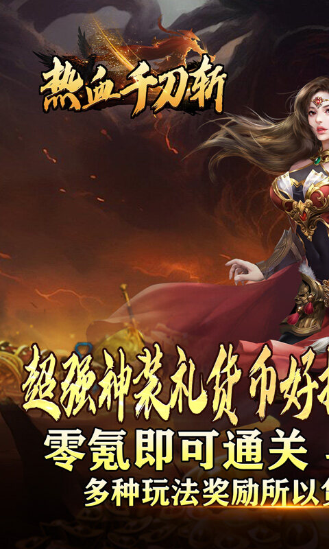热血千刀斩-高爆送充无限刀游戏截图5