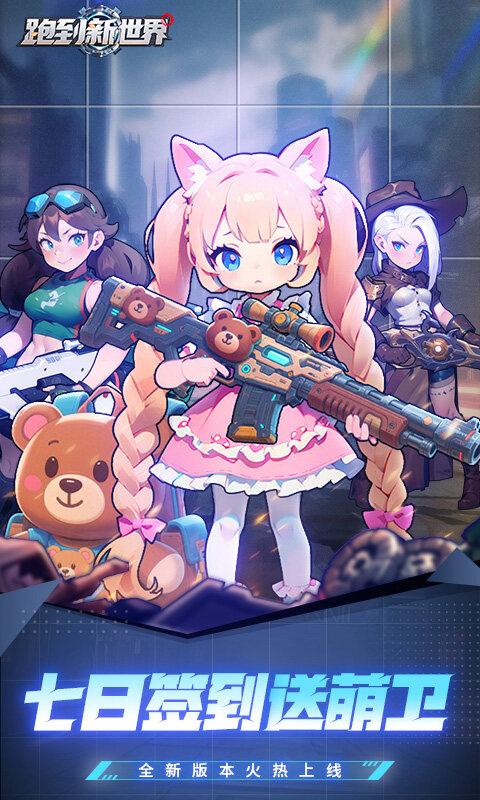 跑到新世界-0.05折机甲激战塔防游戏截图5