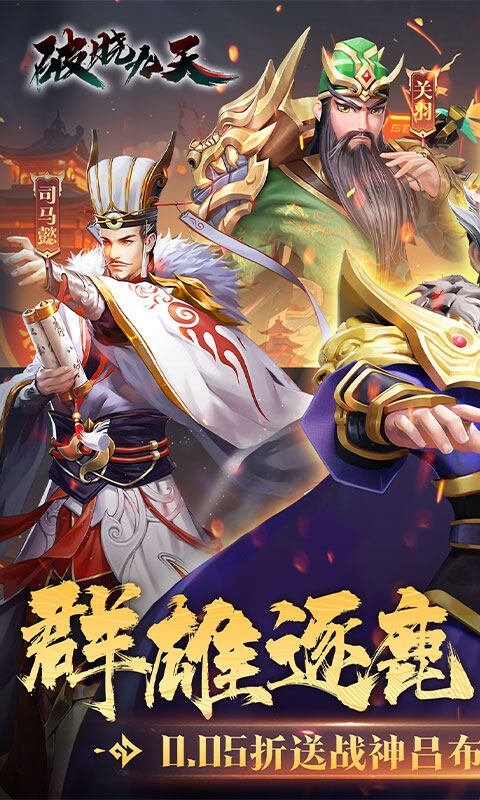 破晓九天-0.05折无双武将游戏截图5