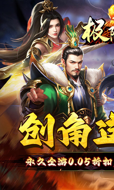 极限16-0.05折三国暴爽版游戏截图5