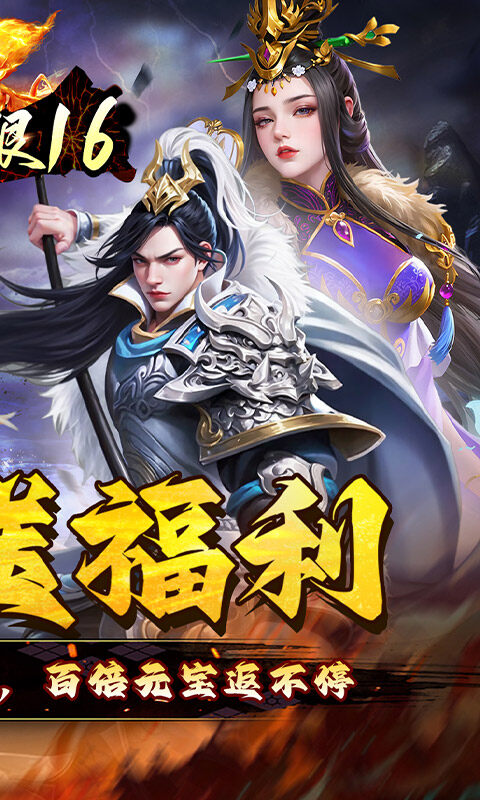 极限16-0.05折三国暴爽版游戏截图5