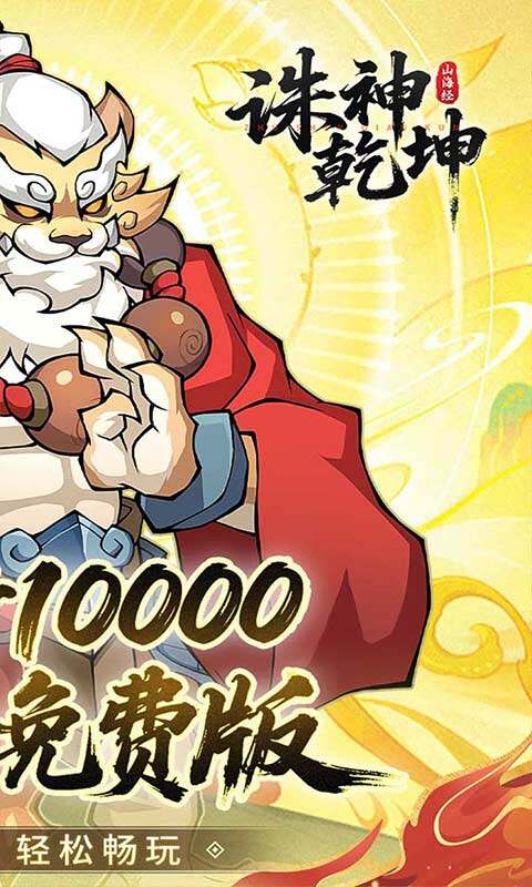 诛神乾坤-0.05折10000代金免费版游戏截图5