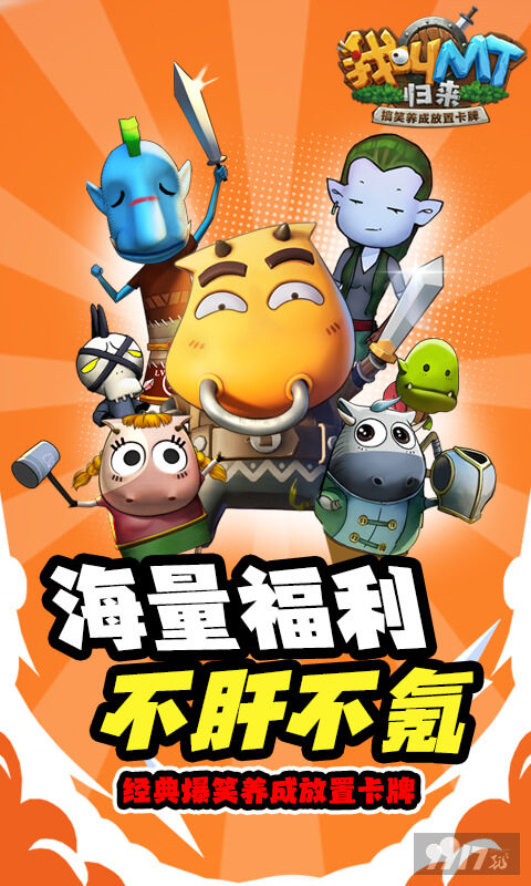 我叫MT归来内购免费版开局送扶持号 0.05折解锁无限符石