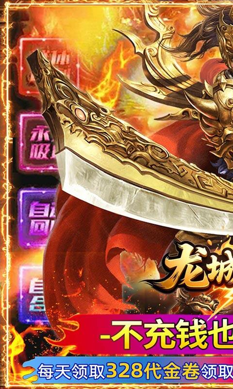 龙城传奇-内置3折每天600免费版游戏截图5