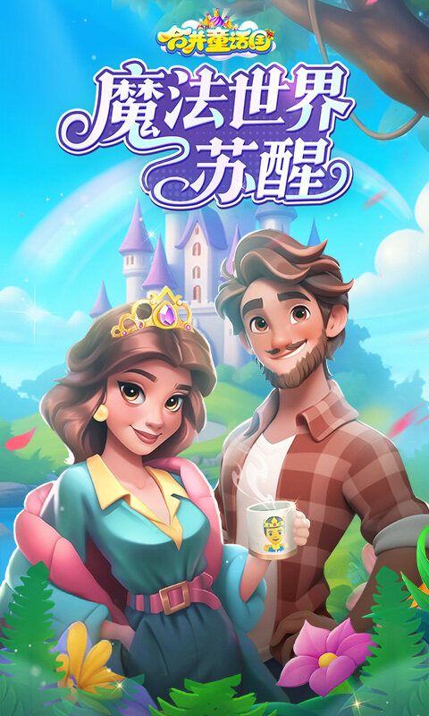 合并童话国游戏截图5