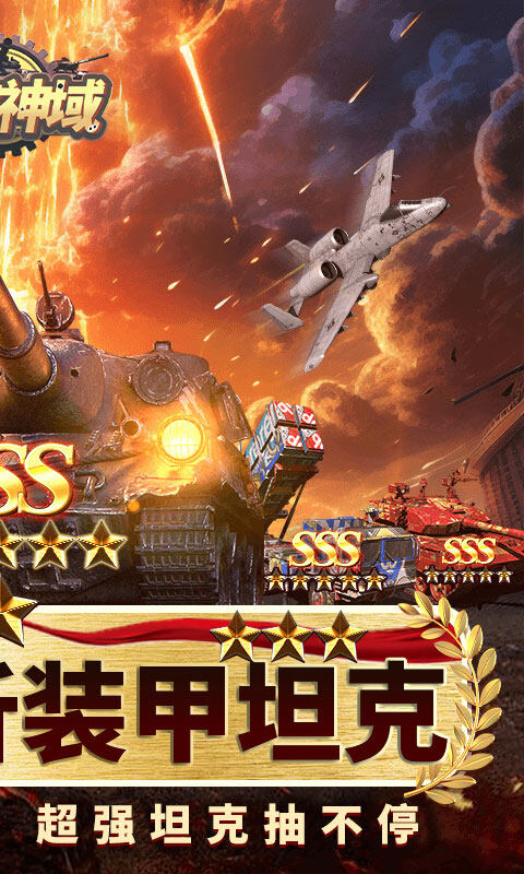 时空神域-0.05折送SSS坦克游戏截图5