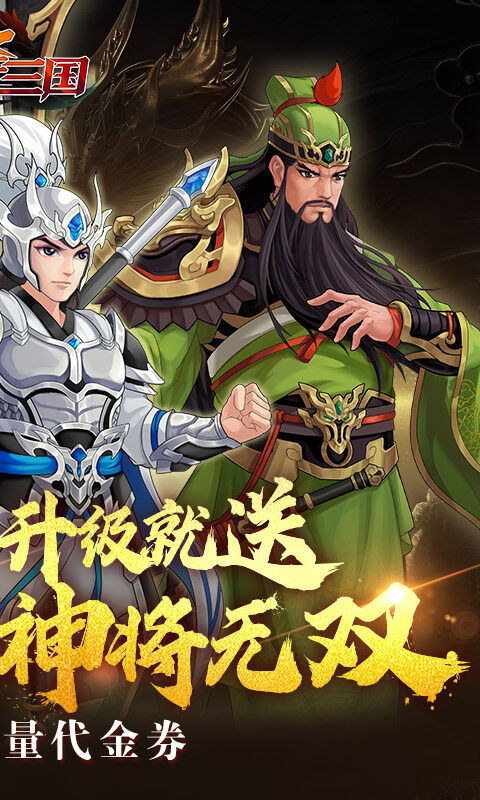 武圣三国-0.1折免费代金券游戏截图5
