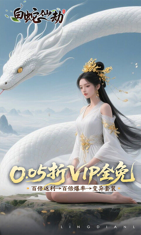 白蛇仙劫-0.05折洪荒仙境游戏截图5