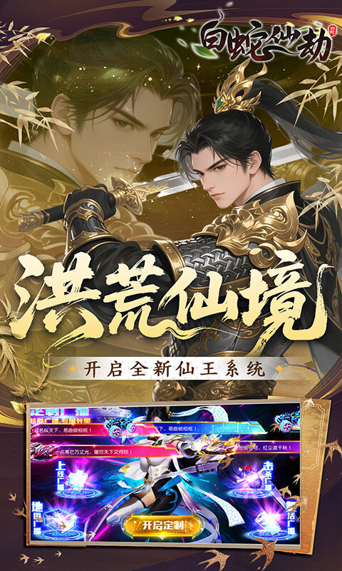白蛇仙劫-0.05折洪荒仙境游戏截图5