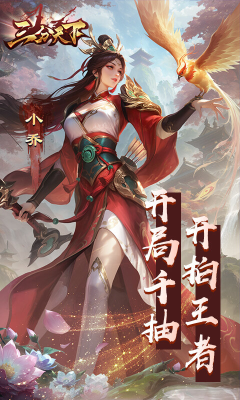 三分天下-每日送328代金券游戏截图5