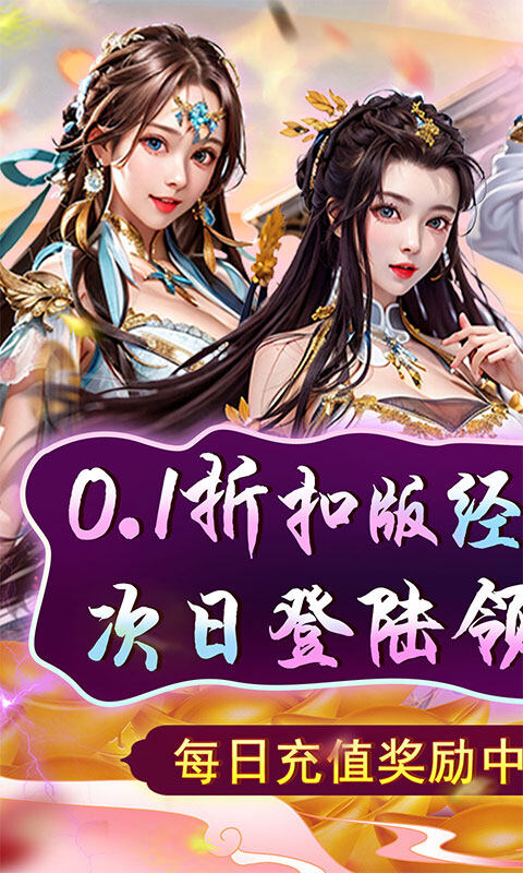 天天有喜2-0.1折送充九品官游戏截图5