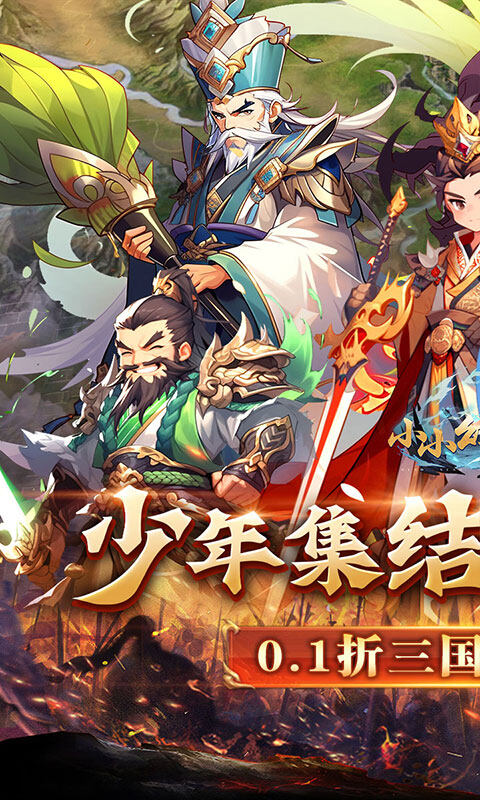 小小幻兽录-逆转三国0.1折游戏截图5