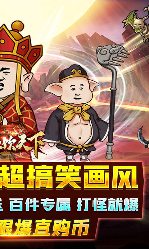 血饮天下-西游沙雕传奇游戏截图5