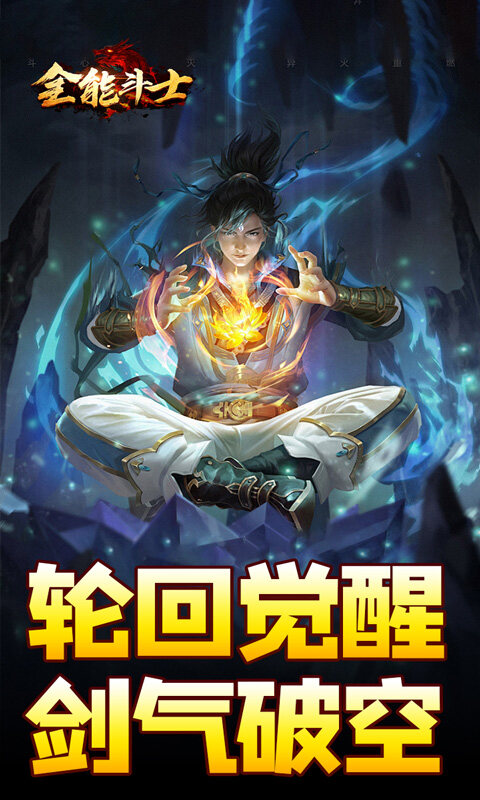 全能斗士-剑劫破魔专属游戏截图5