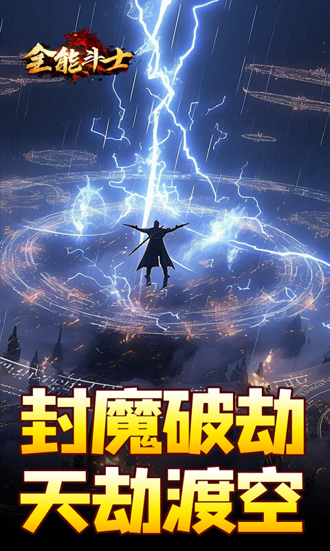 全能斗士-剑劫破魔专属游戏截图5