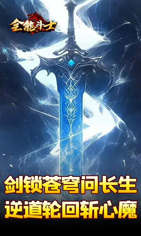 全能斗士-剑劫破魔专属游戏截图5