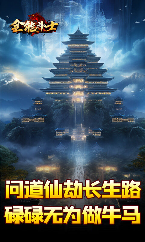 全能斗士-剑劫破魔专属游戏截图5