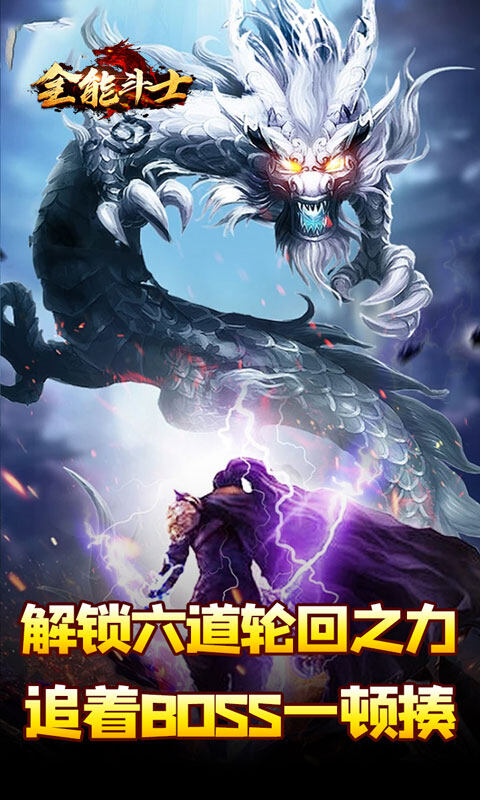 全能斗士-剑劫破魔专属游戏截图5