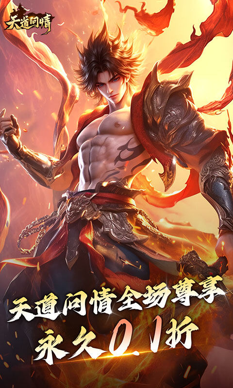 天道问情-0.1折游戏截图5