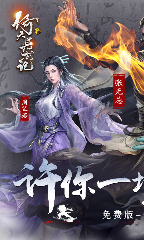 新倚天屠龙记-正版授权免费版游戏截图5