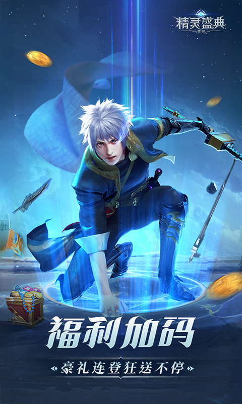 精灵盛典：黎明-加速版游戏截图5