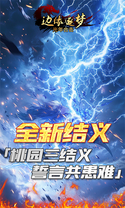 边缘逐梦-光年合击游戏截图5