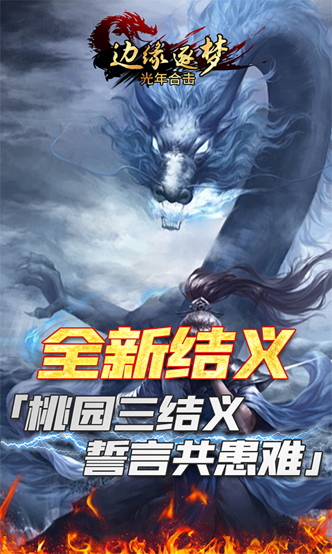 边缘逐梦-光年合击游戏截图5