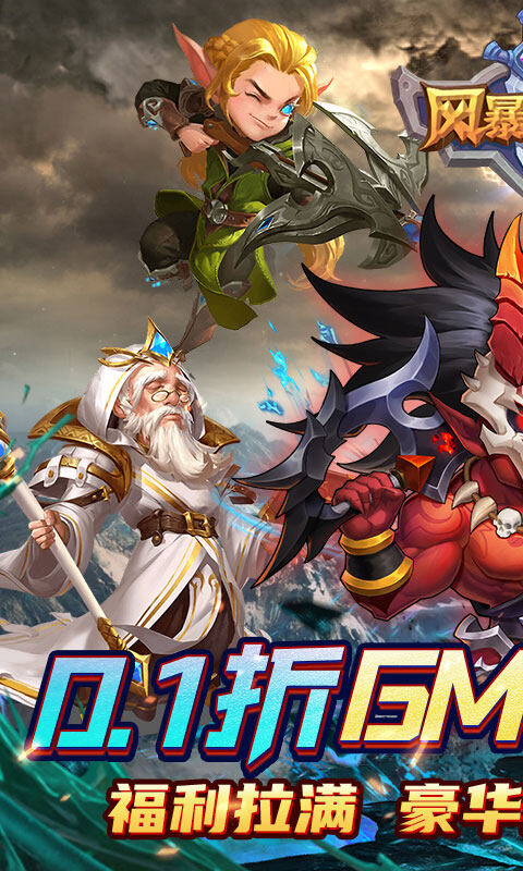 风暴奇兵-0.1折魔幻送连抽游戏截图5