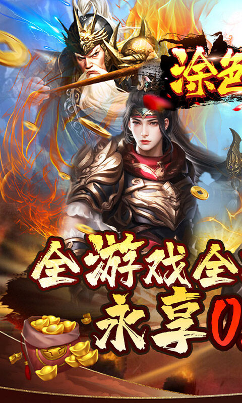 涂色空间-0.05折三国送海量红将游戏截图5