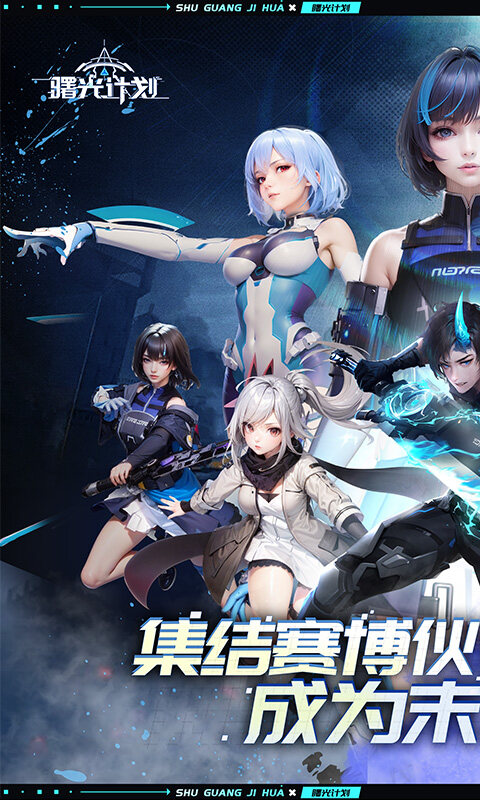 曙光计划-0.1折版游戏截图5