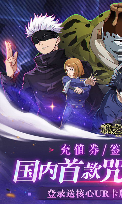 魂之守护-0.1折签到送五条悟游戏截图5