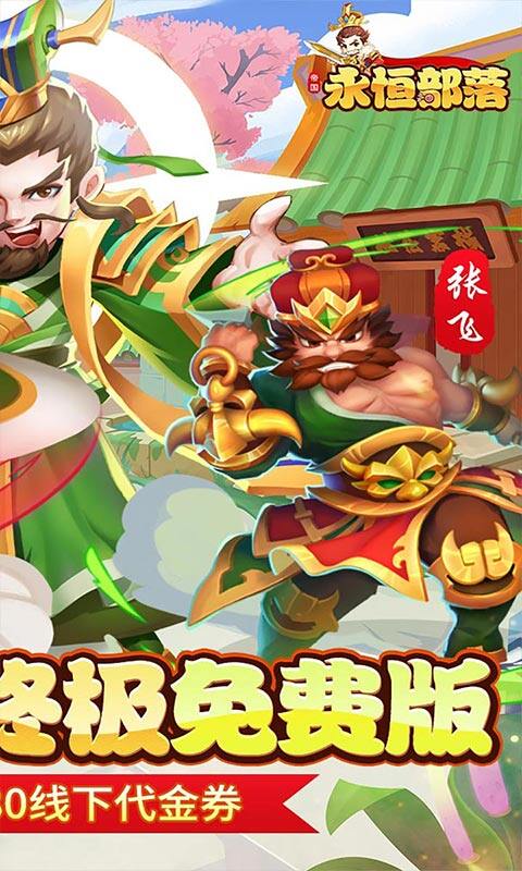 永恒部落-0.05折免费买断版游戏截图5