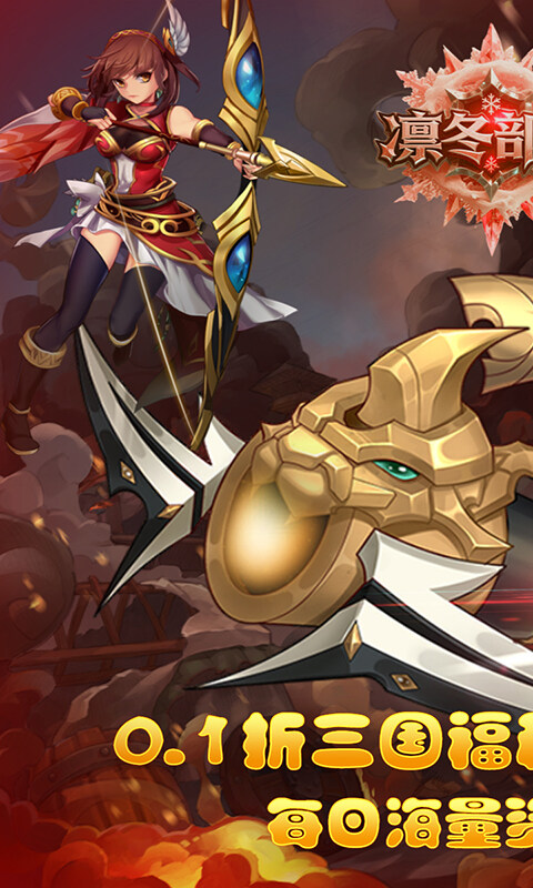 凛冬部落-0.1折三国福利版游戏截图5