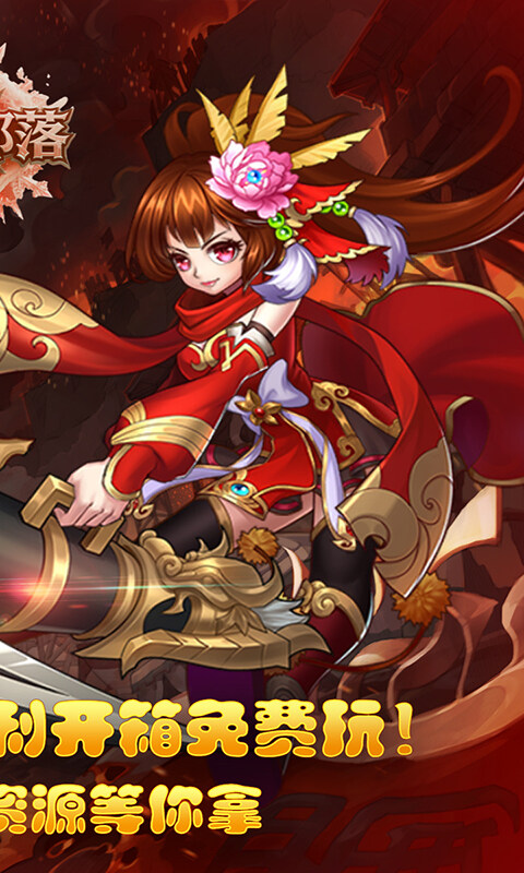 凛冬部落-0.1折三国福利版游戏截图5