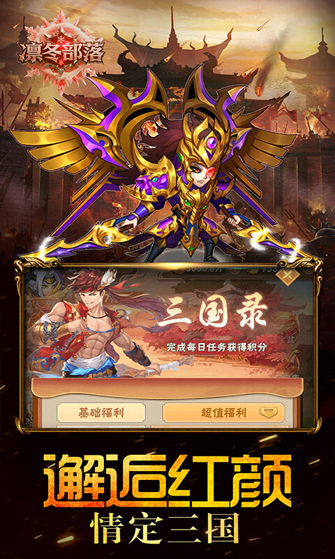 凛冬部落-0.1折三国福利版游戏截图5