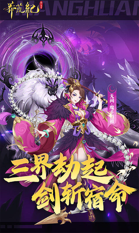 莽荒纪-纪宁传奇-1折免费版游戏截图5