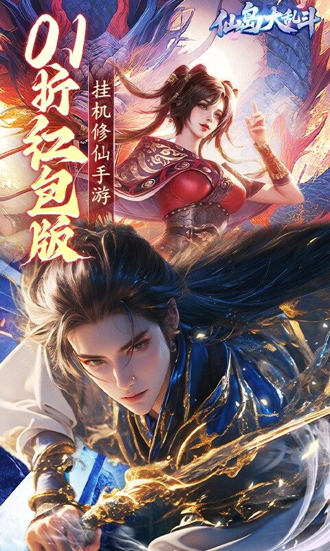 仙岛大乱斗-0.1折送万元充值红包游戏截图5