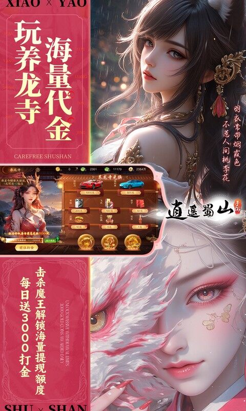 逍遥蜀山-0.05折超爆养龙打金游戏截图5