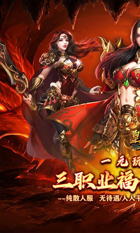 皇者-三职业福利加速版游戏截图5