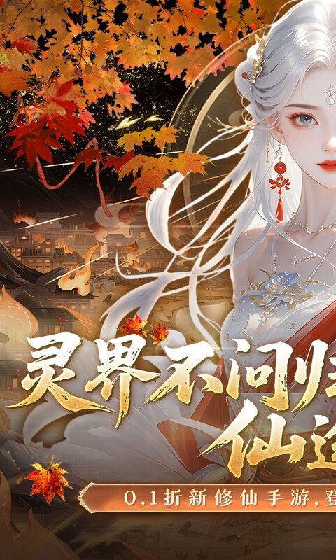 灵界仙都-0.1折免冲送元宝游戏截图5