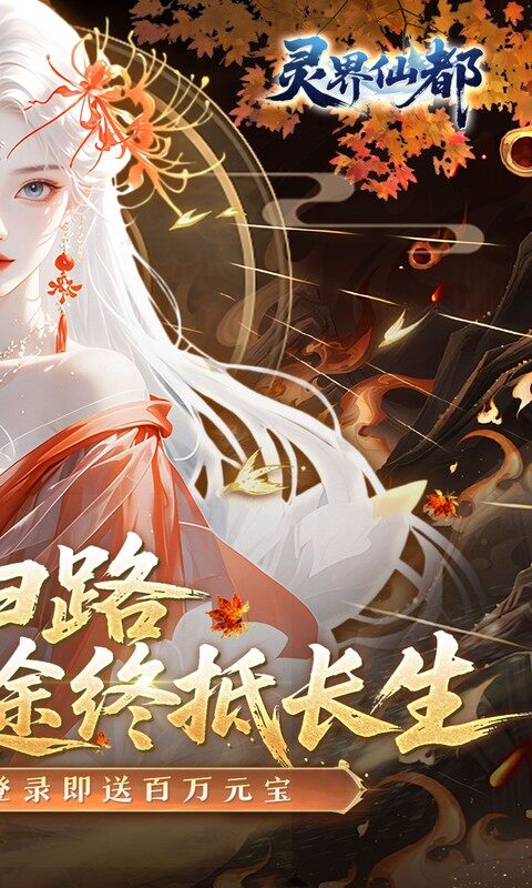 灵界仙都-0.1折免冲送元宝游戏截图5