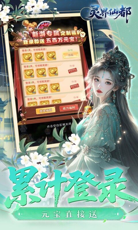 灵界仙都-0.1折免冲送元宝游戏截图5