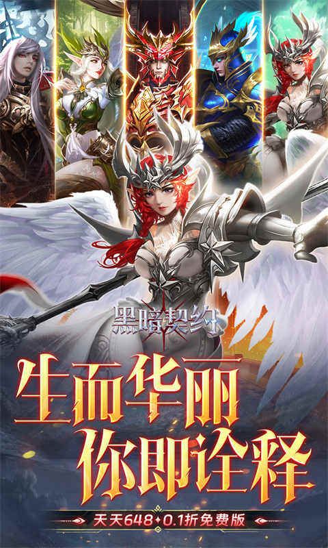 黑暗契约-0.1折免费版游戏截图5