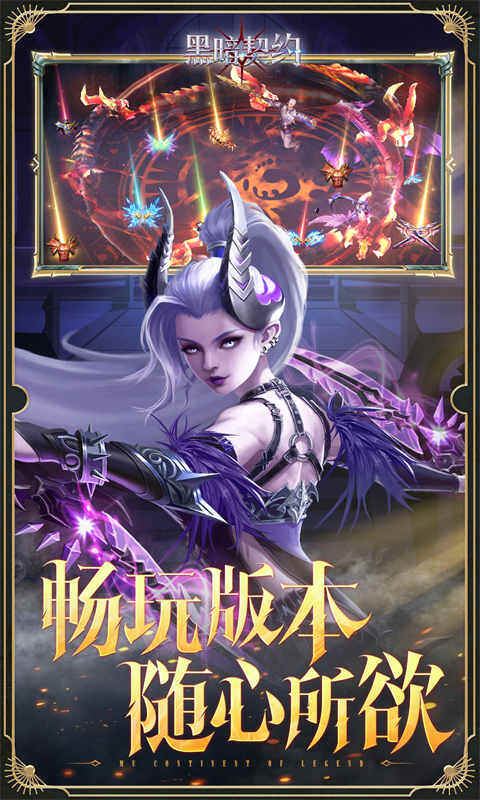 黑暗契约-0.1折免费版游戏截图5